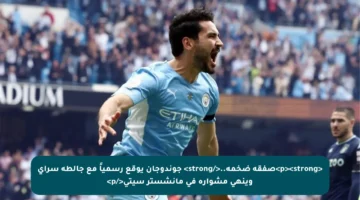 <p><strong>صفقة ضخمة..</strong> جوندوجان يوقع رسمياً مع جالطة سراي وينهي مشواره في مانشستر سيتي</p>